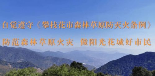 攀枝花市嚴(yán)格保護(hù)野生動植物資源